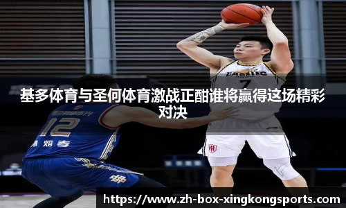 基多体育与圣何体育激战正酣谁将赢得这场精彩对决