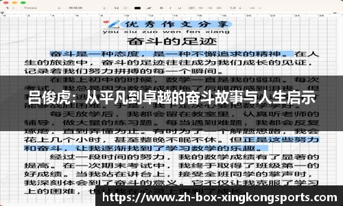 吕俊虎：从平凡到卓越的奋斗故事与人生启示