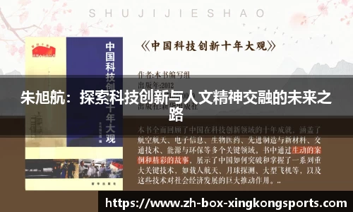 朱旭航：探索科技创新与人文精神交融的未来之路