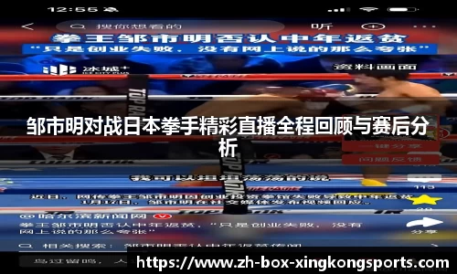 邹市明对战日本拳手精彩直播全程回顾与赛后分析
