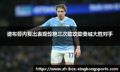 德布劳内复出表现惊艳三次助攻助曼城大胜对手
