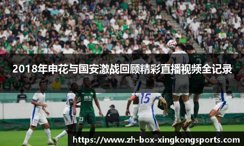 2018年申花与国安激战回顾精彩直播视频全记录
