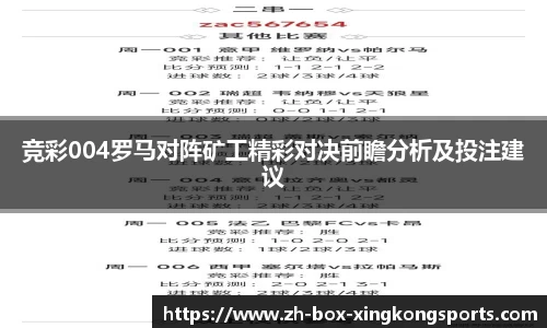 竞彩004罗马对阵矿工精彩对决前瞻分析及投注建议