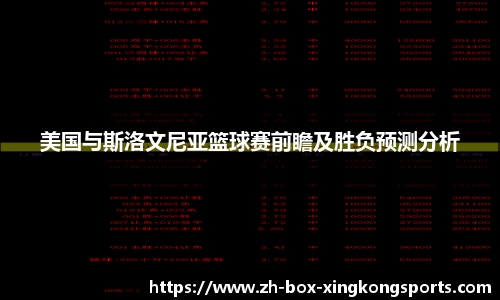 美国与斯洛文尼亚篮球赛前瞻及胜负预测分析