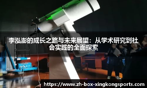 李泓澎的成长之路与未来展望：从学术研究到社会实践的全面探索