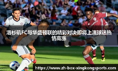 洛杉矶FC与华盛顿联的精彩对决即将上演球迷热情高涨