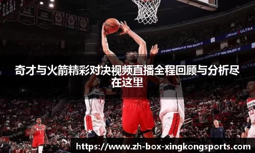 奇才与火箭精彩对决视频直播全程回顾与分析尽在这里