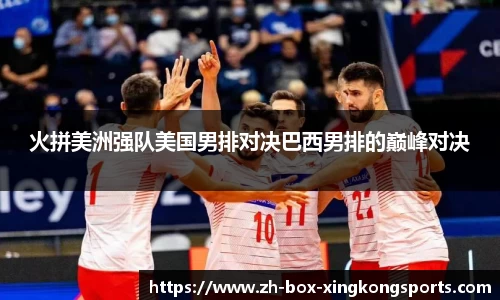 火拼美洲强队美国男排对决巴西男排的巅峰对决