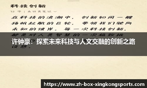 许钟豪：探索未来科技与人文交融的创新之路