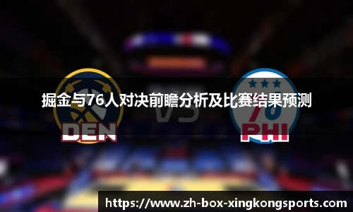 掘金与76人对决前瞻分析及比赛结果预测
