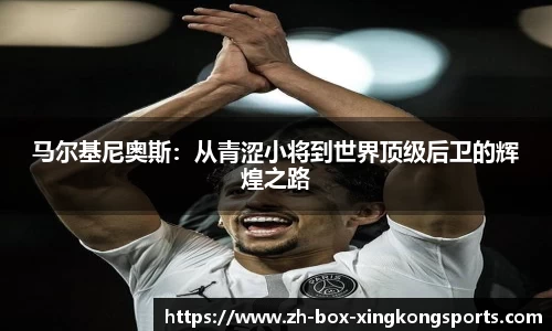 马尔基尼奥斯：从青涩小将到世界顶级后卫的辉煌之路