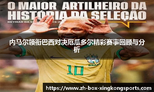 内马尔领衔巴西对决厄瓜多尔精彩赛事回顾与分析