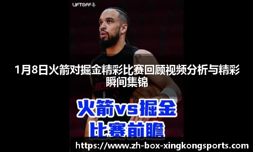 1月8日火箭对掘金精彩比赛回顾视频分析与精彩瞬间集锦