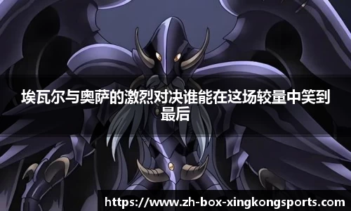 埃瓦尔与奥萨的激烈对决谁能在这场较量中笑到最后