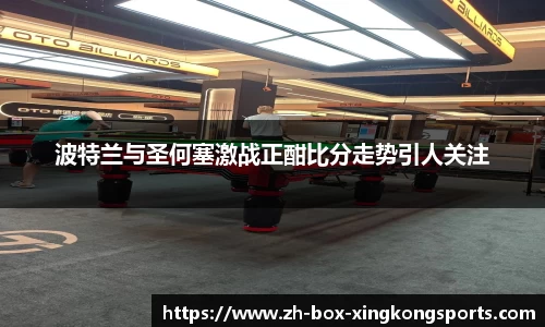 波特兰与圣何塞激战正酣比分走势引人关注