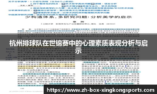 杭州排球队在世锦赛中的心理素质表现分析与启示