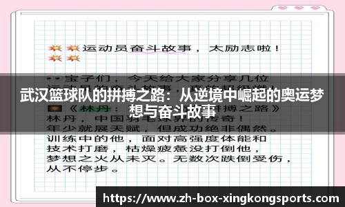 武汉篮球队的拼搏之路：从逆境中崛起的奥运梦想与奋斗故事