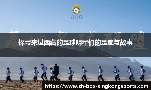 探寻来过西藏的足球明星们的足迹与故事