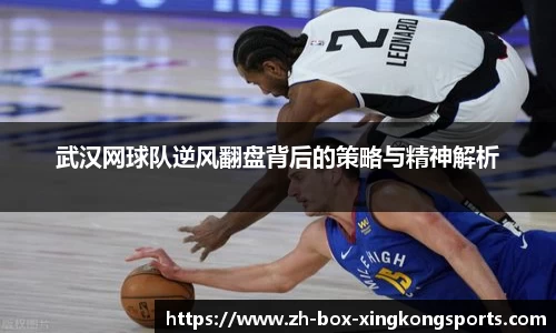 武汉网球队逆风翻盘背后的策略与精神解析