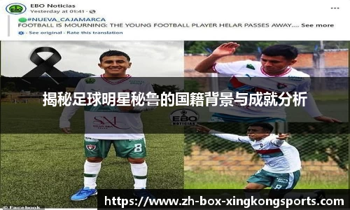 揭秘足球明星秘鲁的国籍背景与成就分析