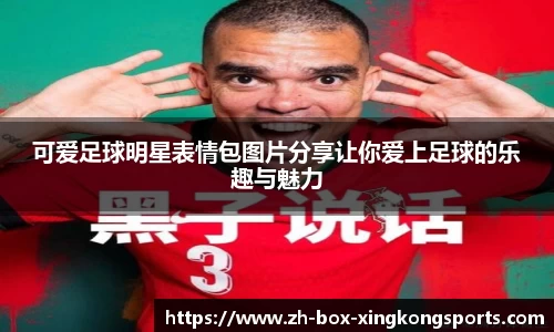 可爱足球明星表情包图片分享让你爱上足球的乐趣与魅力