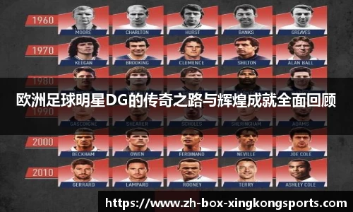 欧洲足球明星DG的传奇之路与辉煌成就全面回顾