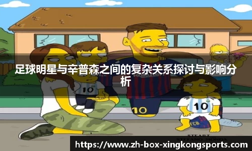 足球明星与辛普森之间的复杂关系探讨与影响分析