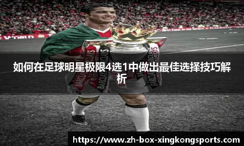 如何在足球明星极限4选1中做出最佳选择技巧解析