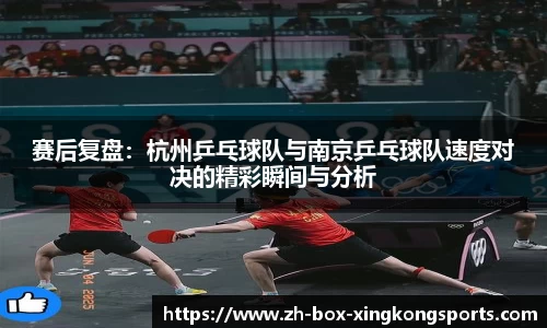 赛后复盘：杭州乒乓球队与南京乒乓球队速度对决的精彩瞬间与分析