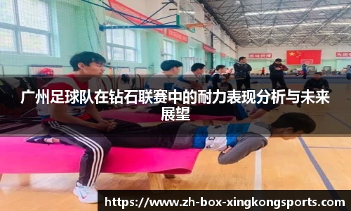 广州足球队在钻石联赛中的耐力表现分析与未来展望