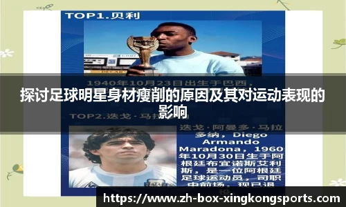 探讨足球明星身材瘦削的原因及其对运动表现的影响