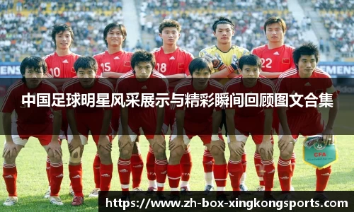 中国足球明星风采展示与精彩瞬间回顾图文合集
