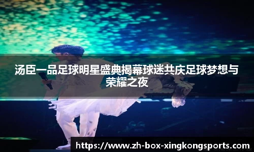 汤臣一品足球明星盛典揭幕球迷共庆足球梦想与荣耀之夜